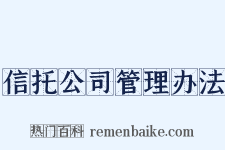 信托公司管理办法是什么意思的图片